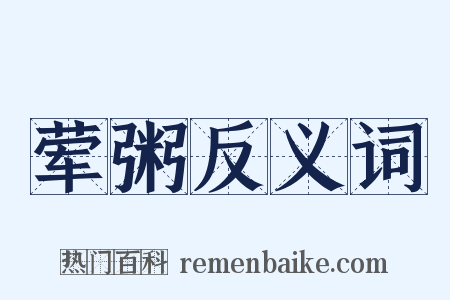 荤粥反义词是什么意思的图片